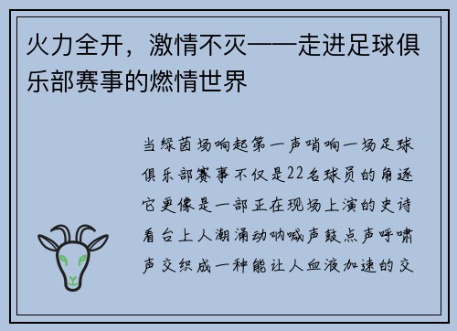 火力全开，激情不灭——走进足球俱乐部赛事的燃情世界