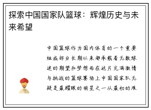 探索中国国家队篮球：辉煌历史与未来希望
