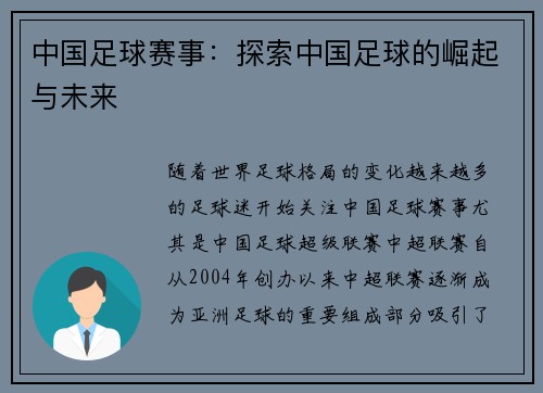 中国足球赛事：探索中国足球的崛起与未来