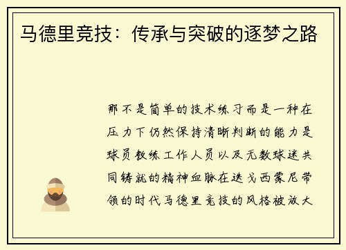 马德里竞技：传承与突破的逐梦之路