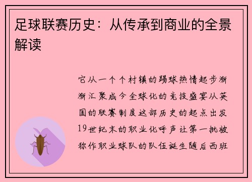 足球联赛历史：从传承到商业的全景解读