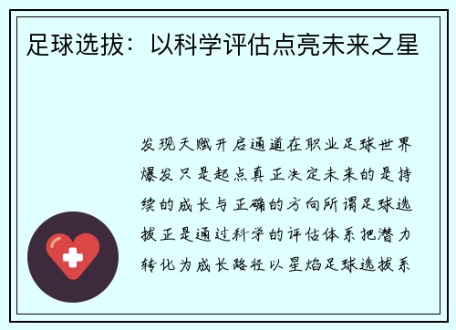 足球选拔：以科学评估点亮未来之星