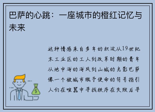 巴萨的心跳：一座城市的橙红记忆与未来