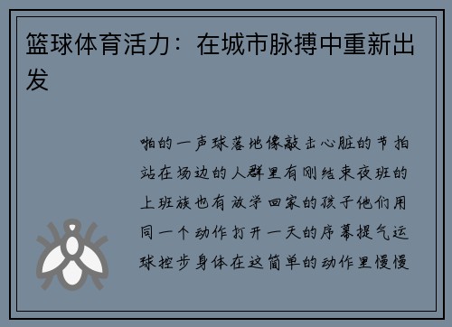 篮球体育活力：在城市脉搏中重新出发