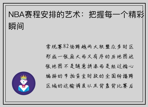 NBA赛程安排的艺术：把握每一个精彩瞬间