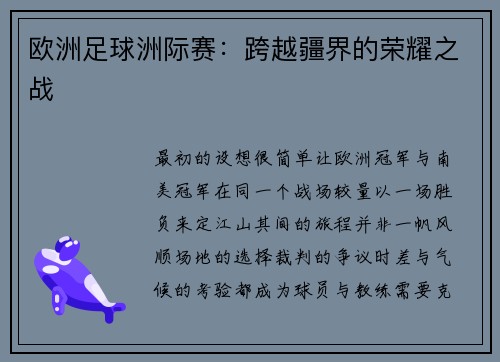 欧洲足球洲际赛：跨越疆界的荣耀之战