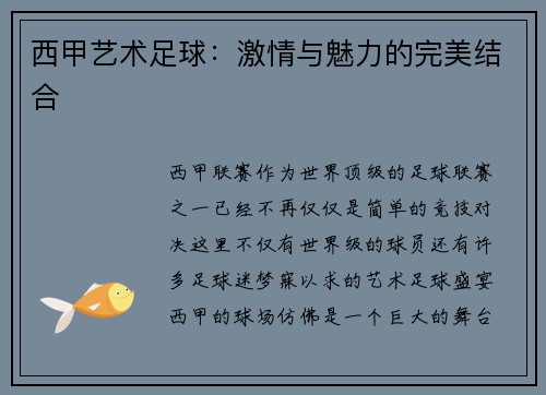 西甲艺术足球：激情与魅力的完美结合