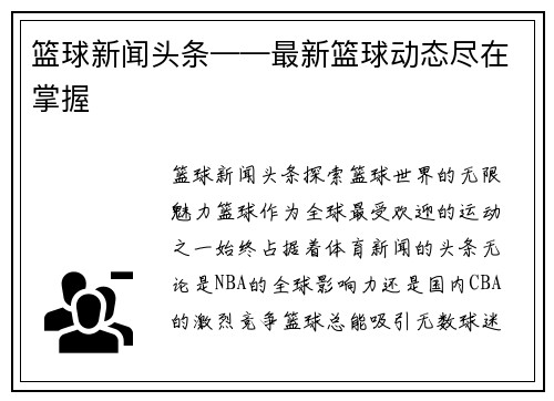 篮球新闻头条——最新篮球动态尽在掌握