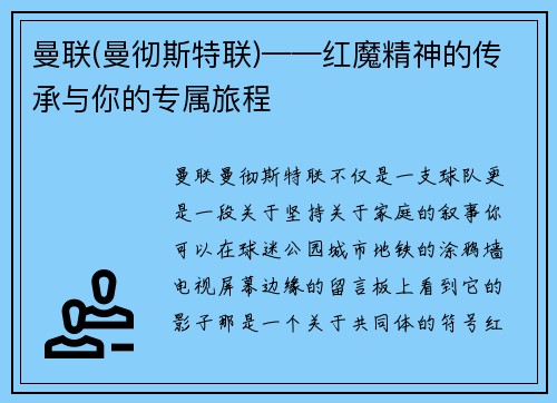 曼联(曼彻斯特联)——红魔精神的传承与你的专属旅程
