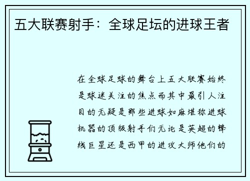 五大联赛射手：全球足坛的进球王者