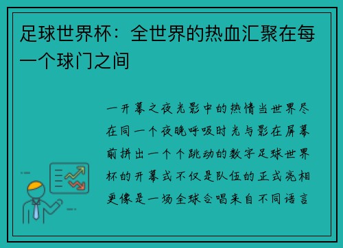 足球世界杯：全世界的热血汇聚在每一个球门之间