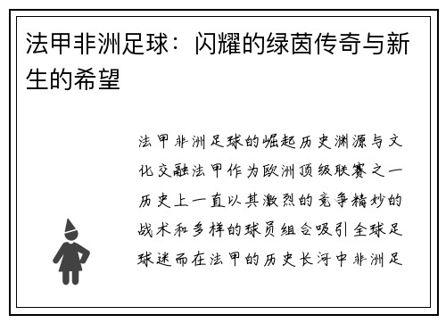 法甲非洲足球：闪耀的绿茵传奇与新生的希望