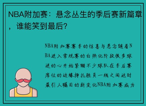 NBA附加赛:悬念丛生的季后赛新篇章,谁能笑到最后?