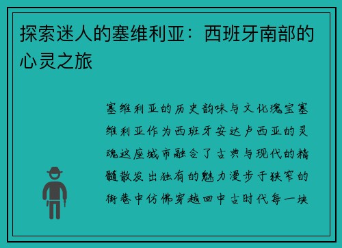 探索迷人的塞维利亚:西班牙南部的心灵之旅