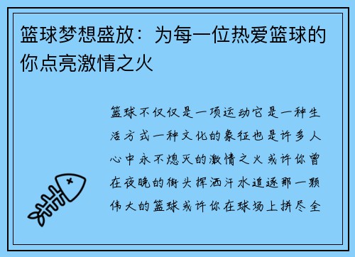 篮球梦想盛放:为每一位热爱篮球的你点亮激情之火