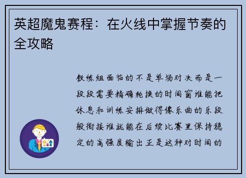 英超魔鬼赛程:在火线中掌握节奏的全攻略