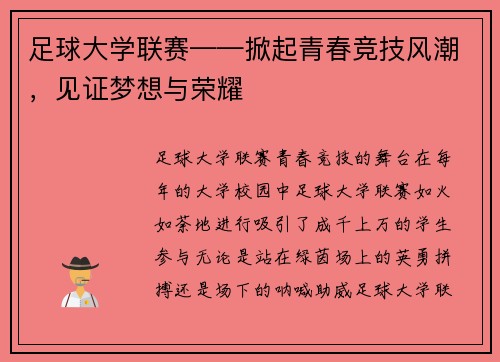 足球大学联赛——掀起青春竞技风潮,见证梦想与荣耀