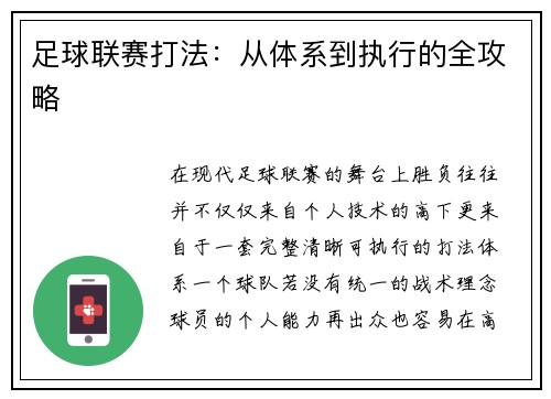 足球联赛打法：从体系到执行的全攻略
