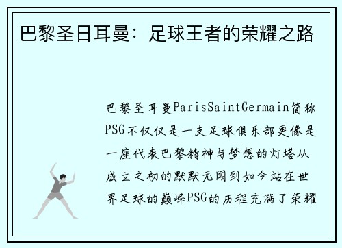 巴黎圣日耳曼:足球王者的荣耀之路