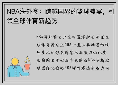 NBA海外赛:跨越国界的篮球盛宴,引领全球体育新趋势