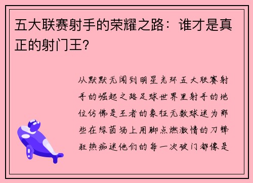 五大联赛射手的荣耀之路:谁才是真正的射门王?