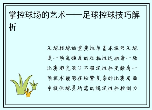 掌控球场的艺术——足球控球技巧解析