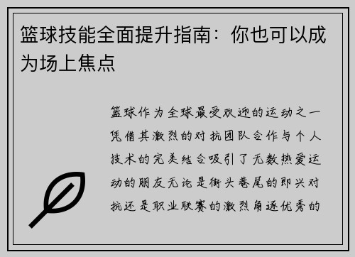 篮球技能全面提升指南：你也可以成为场上焦点