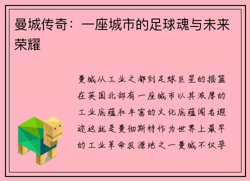 曼城传奇：一座城市的足球魂与未来荣耀