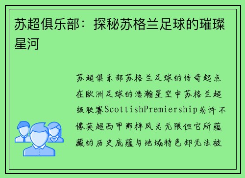 苏超俱乐部：探秘苏格兰足球的璀璨星河