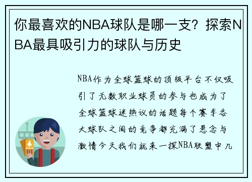 你最喜欢的NBA球队是哪一支？探索NBA最具吸引力的球队与历史