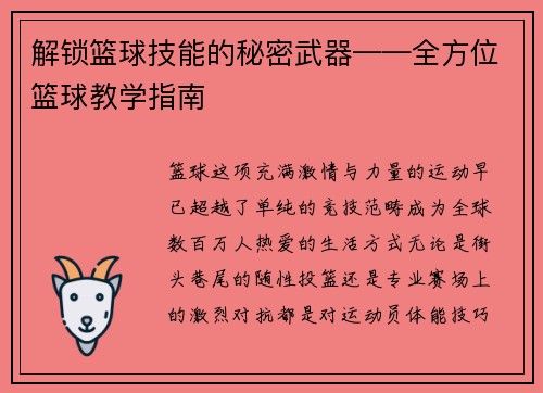解锁篮球技能的秘密武器——全方位篮球教学指南