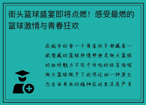 街头篮球盛宴即将点燃！感受最燃的篮球激情与青春狂欢
