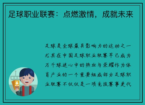 足球职业联赛：点燃激情，成就未来
