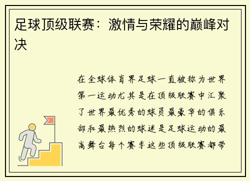 足球顶级联赛：激情与荣耀的巅峰对决