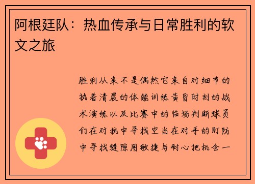 阿根廷队：热血传承与日常胜利的软文之旅