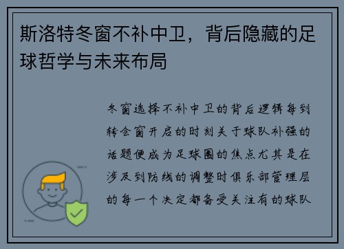 斯洛特冬窗不补中卫，背后隐藏的足球哲学与未来布局
