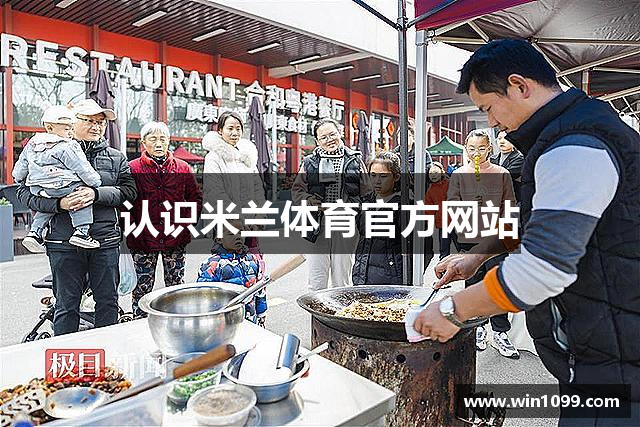 认识米兰体育官方网站